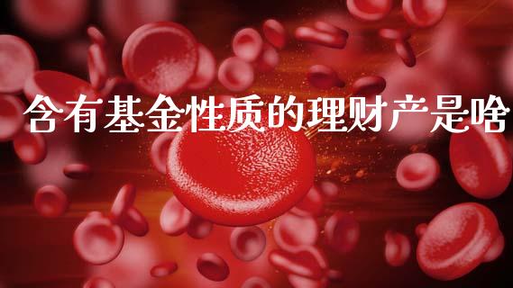 含有基金性质的理财产是啥_https://www.apanben.com_国际财经_第1张