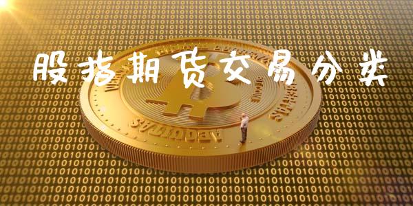股指期货交易分类_https://www.apanben.com_在线喊单_第1张