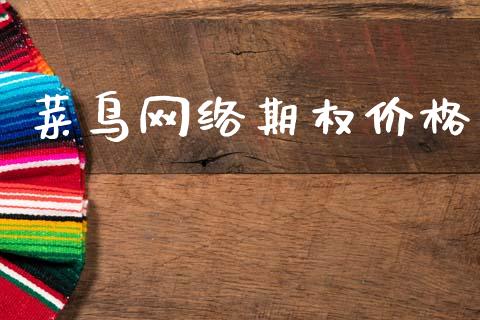 菜鸟网络期权价格_https://www.apanben.com_国际期货_第1张