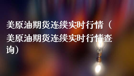 美原油期货连续实时行情（美原油期货连续实时行情查询）_https://www.apanben.com_股市分析_第1张