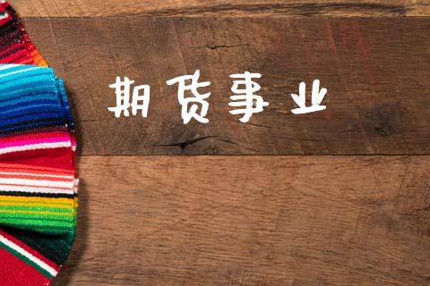 期货事业_https://www.apanben.com_期货学院_第1张
