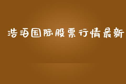 浩泊国际股票行情最新_https://www.apanben.com_股市指导_第1张