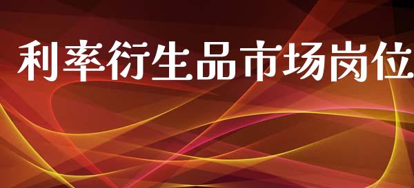 利率衍生品市场岗位_https://www.apanben.com_股市分析_第1张