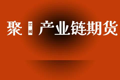 聚酯产业链期货_https://www.apanben.com_期货学院_第1张