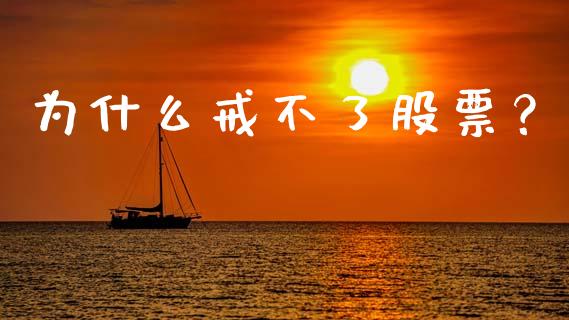 为什么戒不了股票？_https://www.apanben.com_股市指导_第1张