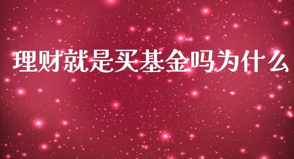 理财就是买基金吗为什么_https://www.apanben.com_财经资讯_第1张