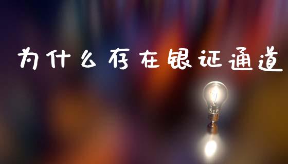 为什么存在银证通道_https://www.apanben.com_股市指导_第1张