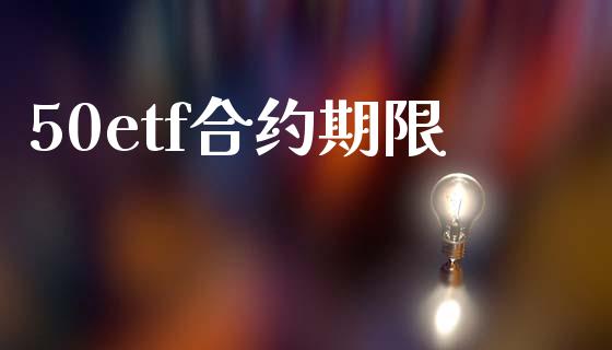 50etf合约期限_https://www.apanben.com_期货学院_第1张