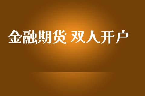 金融期货 双人开户_https://www.apanben.com_股票怎么玩_第1张