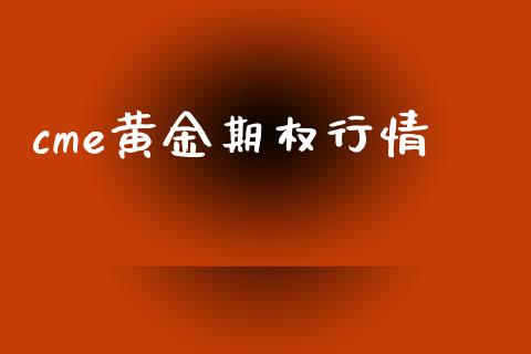 cme黄金期权行情_https://www.apanben.com_股市分析_第1张