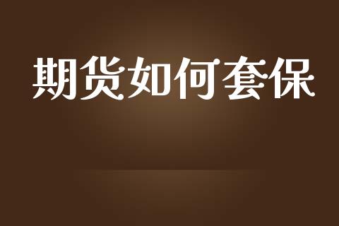 期货如何套保_https://www.apanben.com_期货学院_第1张