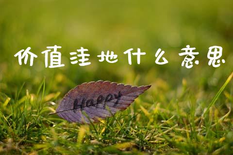 价值洼地什么意思_https://www.apanben.com_在线喊单_第1张