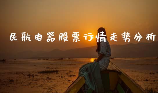 民航电器股票行情走势分析_https://www.apanben.com_股市指导_第1张