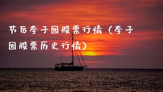 节后李子园股票行情（李子园股票历史行情）_https://www.apanben.com_股票怎么玩_第1张