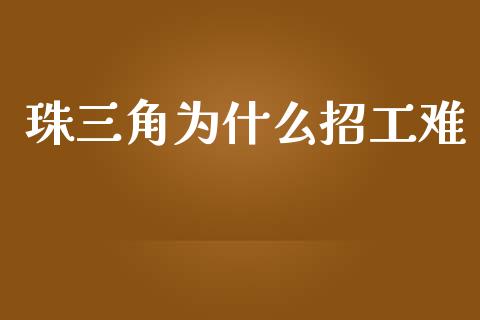 珠三角为什么招工难_https://www.apanben.com_国际财经_第1张