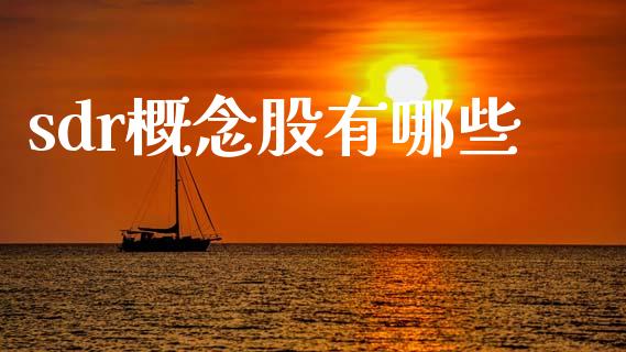 sdr概念股有哪些_https://www.apanben.com_国际财经_第1张