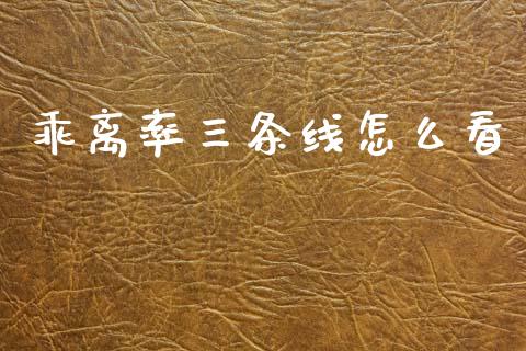 乖离率三条线怎么看_https://www.apanben.com_股市指导_第1张