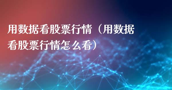 用数据看股票行情（用数据看股票行情怎么看）_https://www.apanben.com_股市分析_第1张