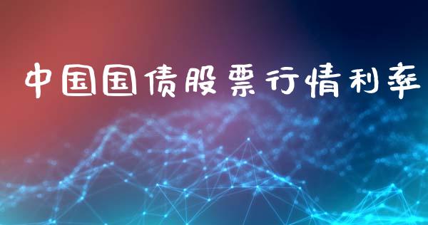 中国国债股票行情利率_https://www.apanben.com_股票怎么玩_第1张