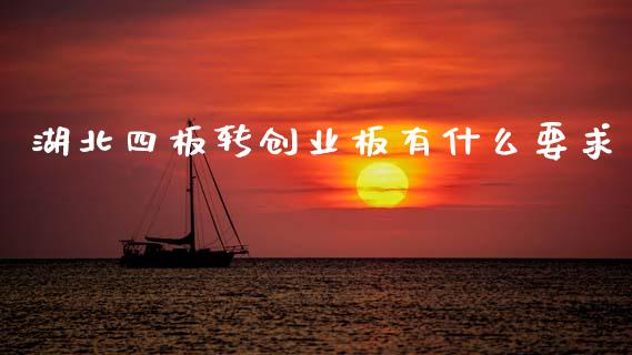 湖北四板转创业板有什么要求_https://www.apanben.com_在线喊单_第1张
