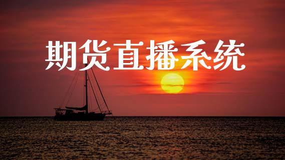 期货直播系统_https://www.apanben.com_财经资讯_第1张
