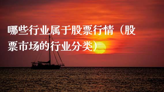 哪些行业属于股票行情（股票市场的行业分类）_https://www.apanben.com_股市分析_第1张