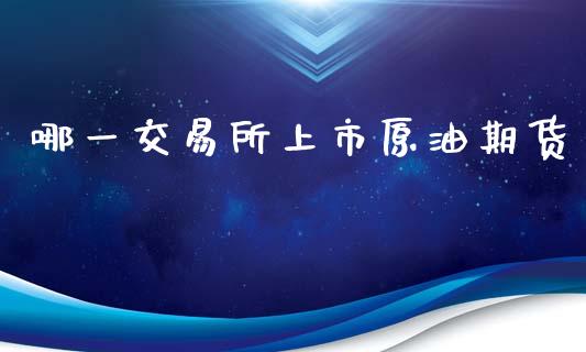 哪一交易所上市原油期货_https://www.apanben.com_国际财经_第1张