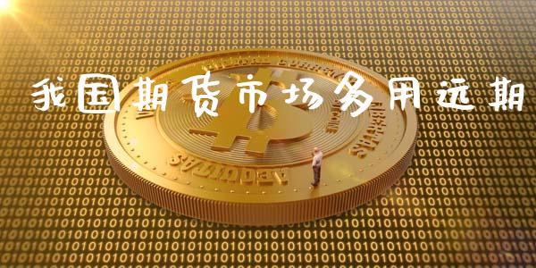 我国期货市场多用远期_https://www.apanben.com_财经资讯_第1张
