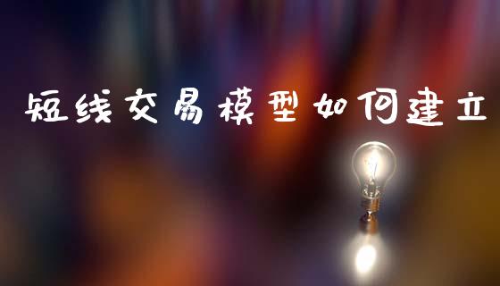 短线交易模型如何建立_https://www.apanben.com_股市分析_第1张