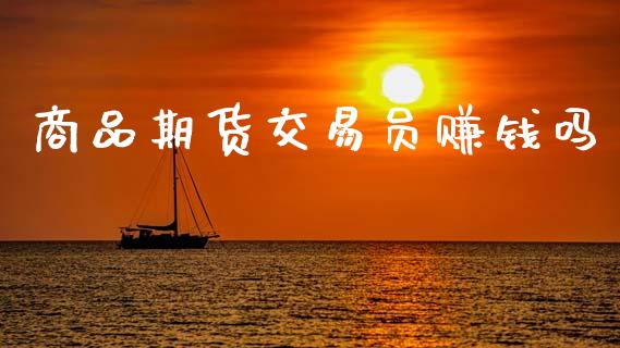 商品期货交易员赚钱吗_https://www.apanben.com_国际期货_第1张