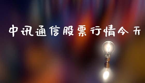 中讯通信股票行情今天_https://www.apanben.com_股市分析_第1张