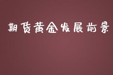 期货黄金发展前景_https://www.apanben.com_期货学院_第1张
