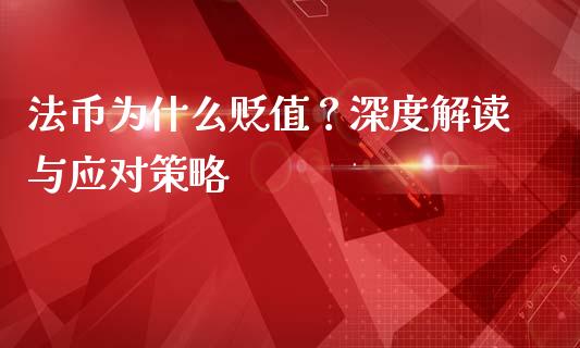 法币为什么贬值？深度解读与应对策略_https://www.apanben.com_国际财经_第1张