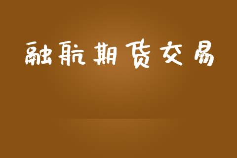 融航期货交易_https://www.apanben.com_股市指导_第1张