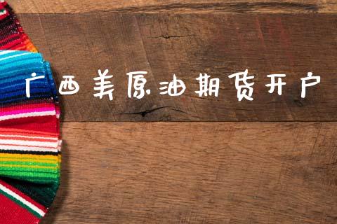 广西美原油期货开户_https://www.apanben.com_在线喊单_第1张
