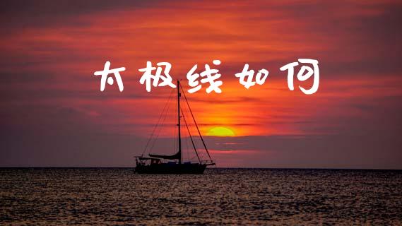 太极线如何_https://www.apanben.com_国际期货_第1张