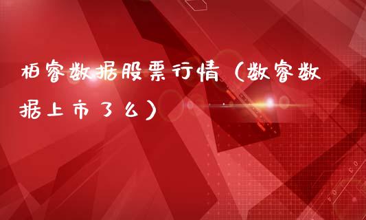 柏睿数据股票行情（数睿数据上市了么）_https://www.apanben.com_股票怎么玩_第1张