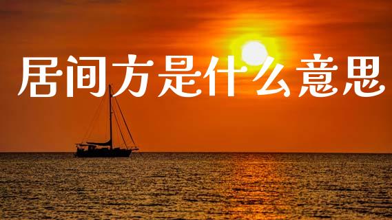 居间方是什么意思_https://www.apanben.com_股票怎么玩_第1张