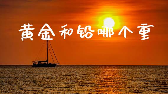 黄金和铅哪个重_https://www.apanben.com_股市指导_第1张