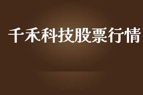 千禾科技股票行情_https://www.apanben.com_股市指导_第1张