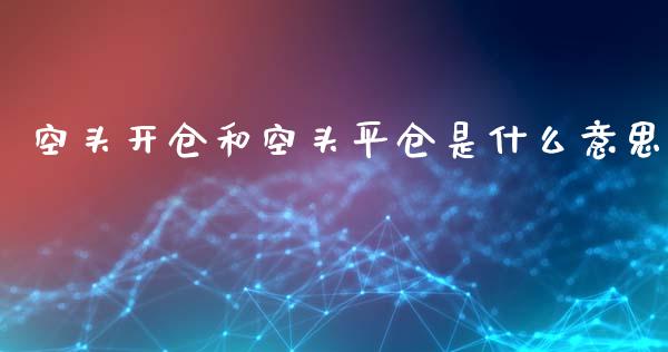 空头开仓和空头平仓是什么意思_https://www.apanben.com_股票怎么玩_第1张
