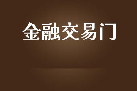 金融交易门_https://www.apanben.com_期货学院_第1张
