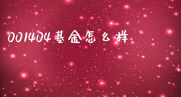 001404基金怎么样_https://www.apanben.com_期货学院_第1张