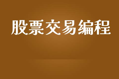 股票交易编程_https://www.apanben.com_财经资讯_第1张