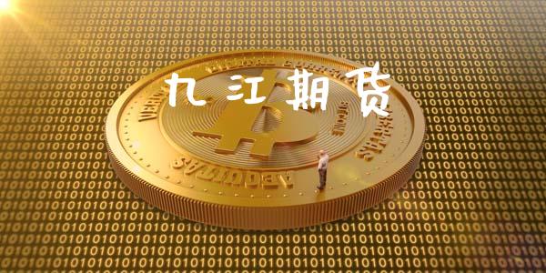 九江期货_https://www.apanben.com_在线喊单_第1张
