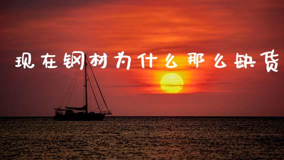 现在钢材为什么那么缺货_https://www.apanben.com_股市分析_第1张