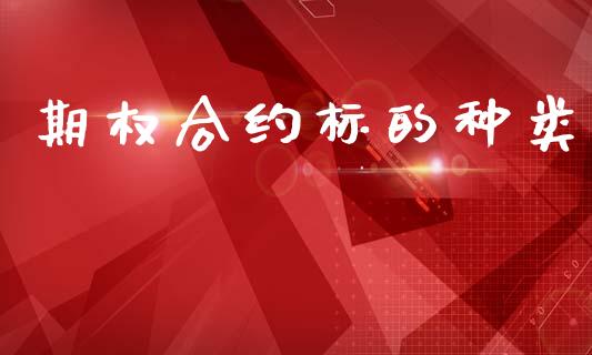 期权合约标的种类_https://www.apanben.com_股票怎么玩_第1张