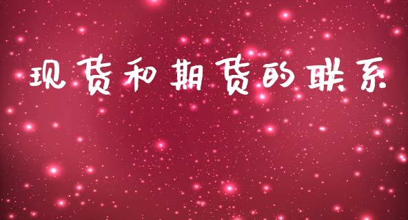 现货和期货的联系_https://www.apanben.com_股票怎么玩_第1张