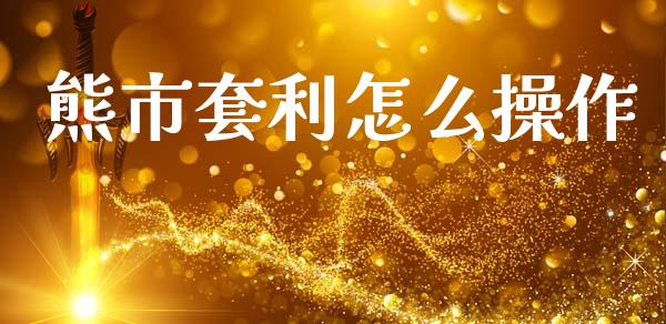 熊市套利怎么操作_https://www.apanben.com_在线喊单_第1张