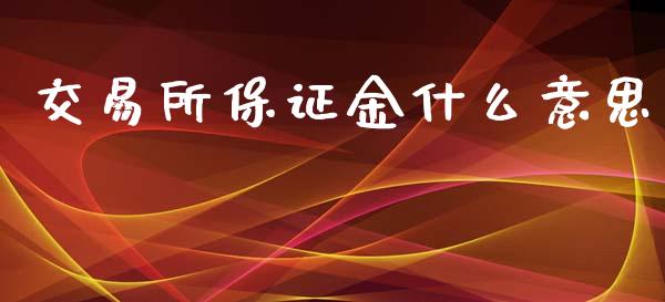 交易所保证金什么意思_https://www.apanben.com_股市指导_第1张